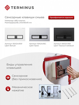 Сенсорная система инсталляции для подвесного унитаза 500х1125 (3 в 1) Terminus Орёл - фото 2