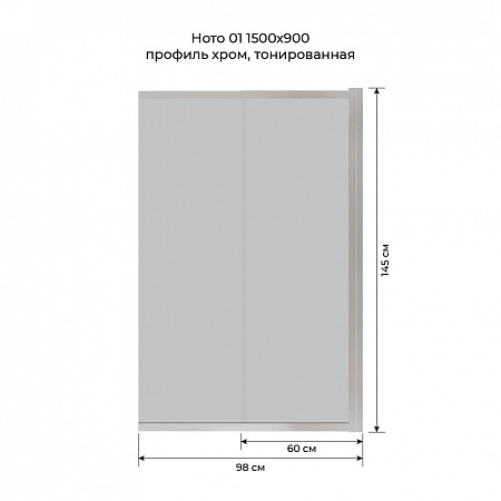 Шторка на ванну слайдер Terminus Ното 01 1500х900 проф.хром, тонированная Орёл - фото 6