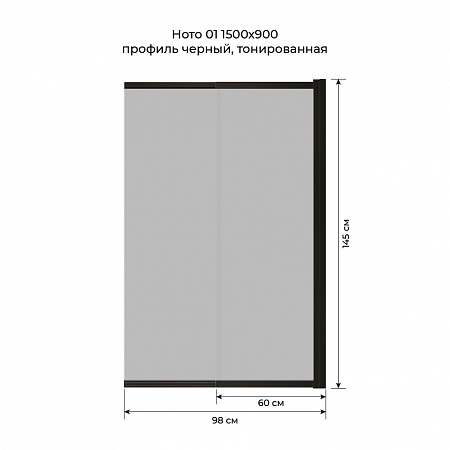 Шторка на ванну слайдер Terminus Ното 01 1500х900 проф.черный, тонированная Орёл - фото 6