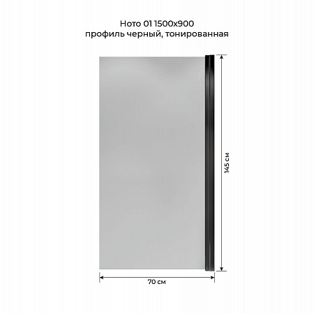 Шторка на ванну распашная Terminus Ното 02 1500х700 проф.черный, тонированная Орёл - фото 5